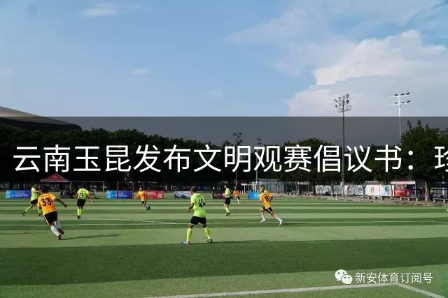 云南玉昆发布文明观赛倡议书：珍惜主场荣誉，盛迎成都球迷